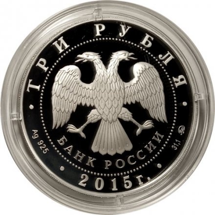 Россия 3 рубля 2015 год - Сохраним наш мир. Лось