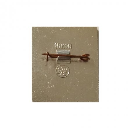 Значок СССР Аэрофлот. ЭТПК