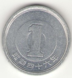 Япония 1 иена 1971 год