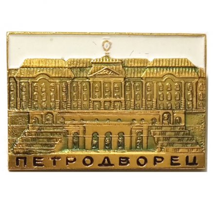 Значок Петродворец (тип 2)