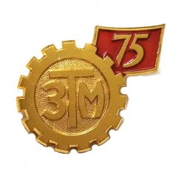 Значок 75 лет ЗТМ (Харьковский завод транспортного машиностроения)