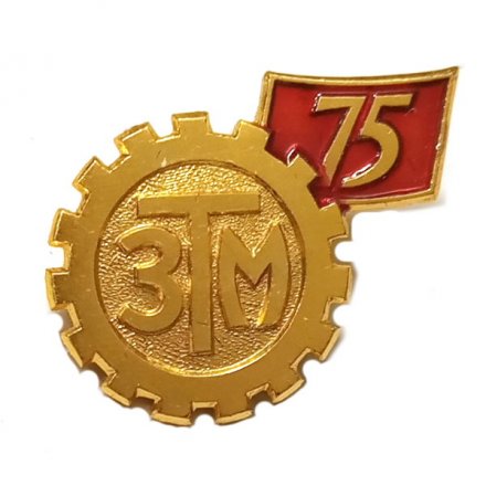 Значок 75 лет ЗТМ (Харьковский завод транспортного машиностроения)