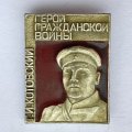 Значок. Герой Гражданской войны. Г.И. Котовский 