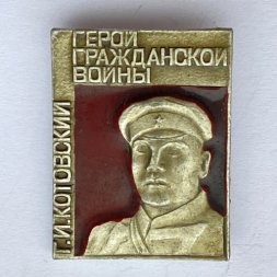 Значок. Герой Гражданской войны. Г.И. Котовский 