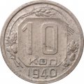 СССР 10 копеек 1940 год - F