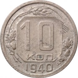 СССР 10 копеек 1940 год - F