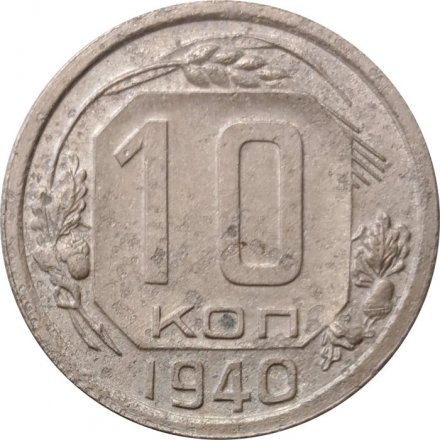 СССР 10 копеек 1940 год - F