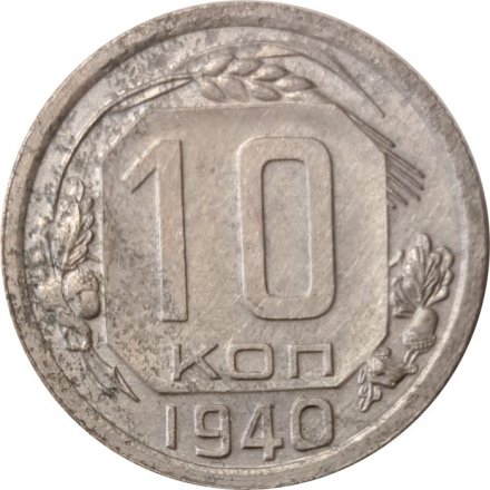СССР 10 копеек 1940 год - F
