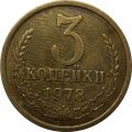 СССР 3 копейки 1978 год - UNC