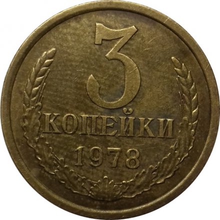 СССР 3 копейки 1978 год - UNC