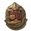 Знак 25 лет выпуска ЛенВОКУ им. С.М. Кирова 1992-2017