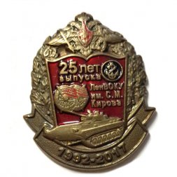 Знак 25 лет выпуска ЛенВОКУ им. С.М. Кирова 1992-2017