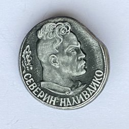 Значок. Северин Наливайко 