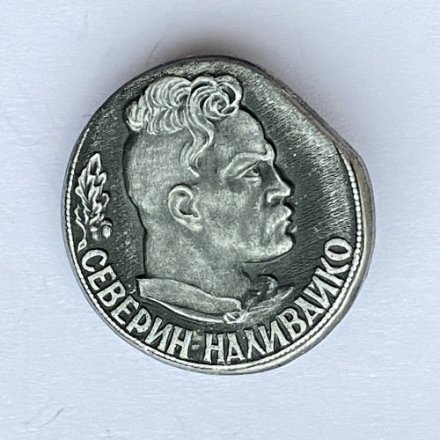 Значок. Северин Наливайко 