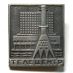 Значок Телецентр. Москва (клеймо ЩЗ)