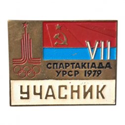Значок VII Спартакиада УРСР 1979. Участник, тяжелый