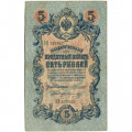 Российская империя 5 рублей 1909 год - Коншин - Морозов - VF