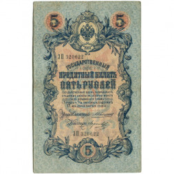 Российская империя 5 рублей 1909 год - Коншин - Морозов - VF