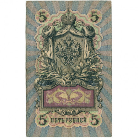 Российская империя 5 рублей 1909 год - Коншин - Морозов - VF