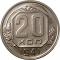 СССР 20 копеек 1941 год - VF