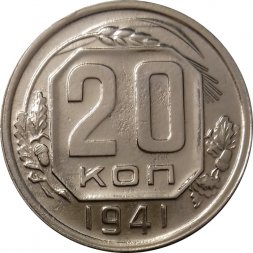 СССР 20 копеек 1941 год - VF