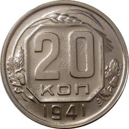 СССР 20 копеек 1941 год - VF