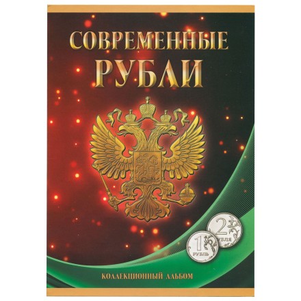 Набор &quot;Регулярный чекан с 1997 г., 1 и 2 руб.&quot; - 77 ячеек (содержит 66 монет)