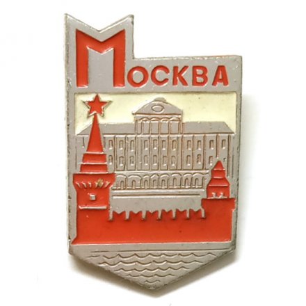 Значок Москва. Кремль. Водовзводная и Благовещенская башни. Большой Кремлевский дворец (ЭТК)