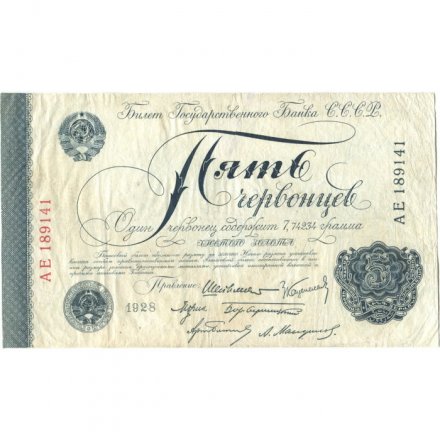 СССР 5 червонцев 1928 год (&quot;Шейнман&quot;, 6 подписей) - 1 выпуск - VF