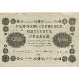 РСФСР 500 рублей 1918 год - Горизонтальные водяные знаки - Пятаков - Стариков VF