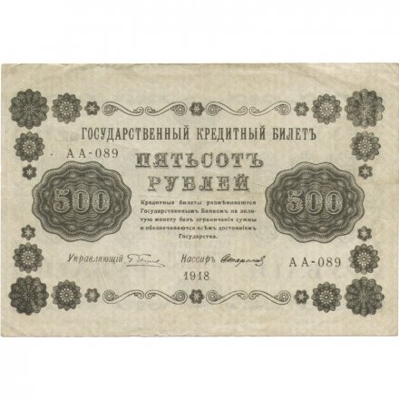 РСФСР 500 рублей 1918 год - Горизонтальные водяные знаки - Пятаков - Стариков VF