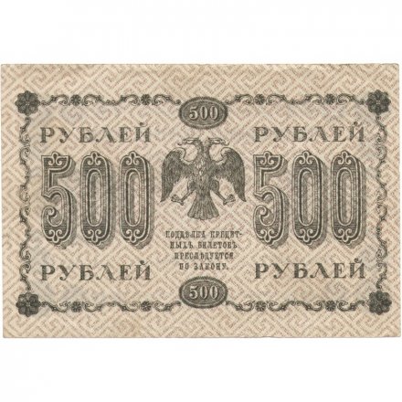 РСФСР 500 рублей 1918 год - Горизонтальные водяные знаки - Пятаков - Стариков VF