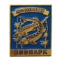 Значок Московский Зоопарк. Осетровые рыбы
