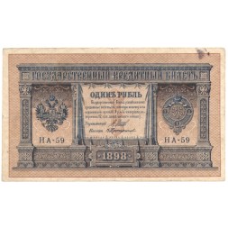 Российская империя 1 рубль 1898 год - серия НА1-НА127 (2 цифры) 1915-1916 годов выпуска - Шипов - В Протопопов - F