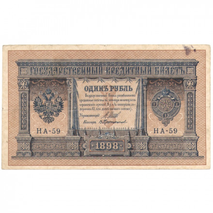 Российская империя 1 рубль 1898 год - серия НА1-НА127 (2 цифры) 1915-1916 годов выпуска - Шипов - В Протопопов - F