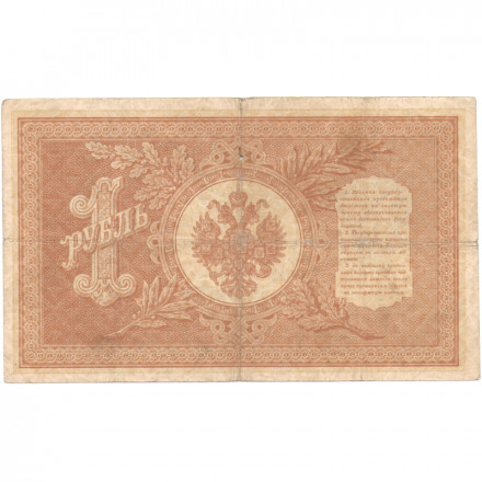 Российская империя 1 рубль 1898 год - серия НА1-НА127 (2 цифры) 1915-1916 годов выпуска - Шипов - В Протопопов - F