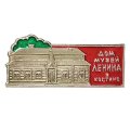 Значок Дом музей Ленина в Костино