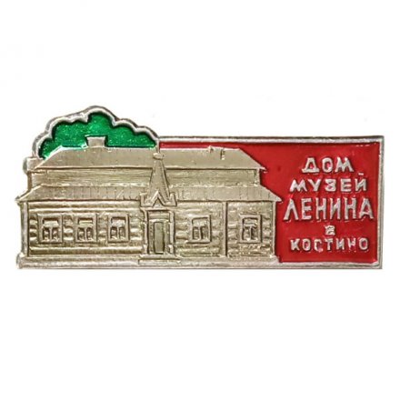 Значок Дом музей Ленина в Костино