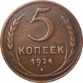 СССР 5 копеек 1924 год - VF