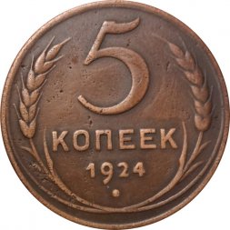 СССР 5 копеек 1924 год - VF