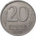 Россия 20 рублей 1992 год ЛМД