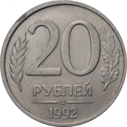 Россия 20 рублей 1992 год ЛМД