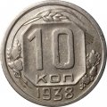 СССР 10 копеек 1938 год - XF-