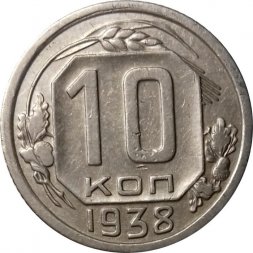 СССР 10 копеек 1938 год - XF-