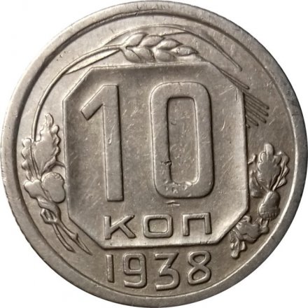 СССР 10 копеек 1938 год - XF-