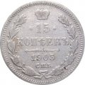 15 копеек 1905 год СПБ АР Николай II (1894—1917) - F