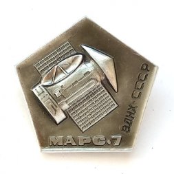 Значок Марс-7, ВДНХ СССР