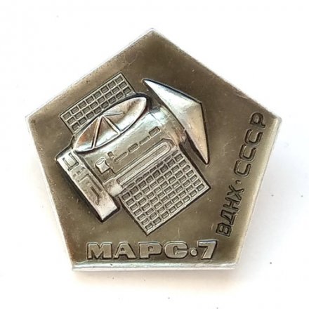 Значок Марс-7, ВДНХ СССР