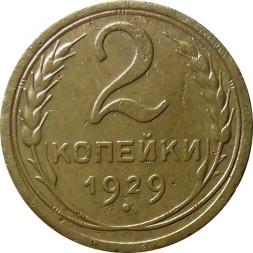 СССР 2 копейки 1929 год - VF+