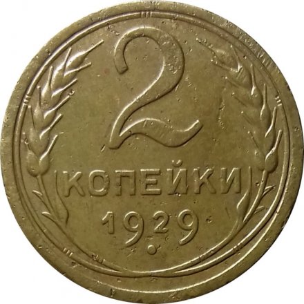 СССР 2 копейки 1929 год - VF+